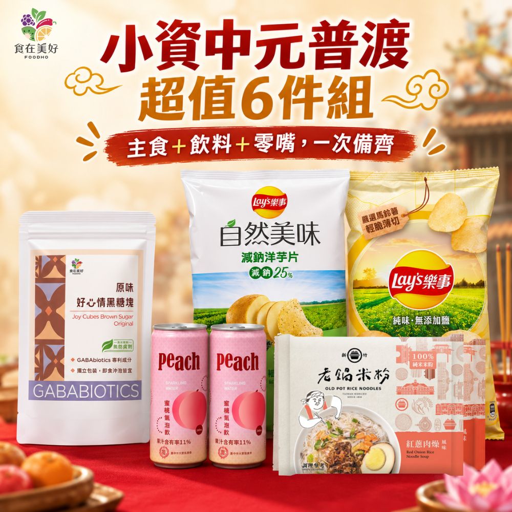 【食在美好】小資中元普渡超值 6件組 (紅蔥肉燥米粉4包入+樂事海苔洋芋片+樂事純味洋芋片+蜜桃氣泡飲2罐+好心情黑糖塊), , large