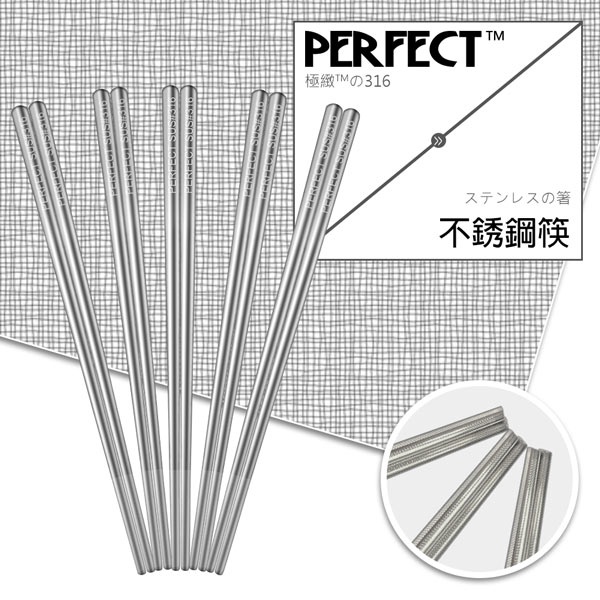 PERFECT 理想牌 極緻316不鏽鋼筷隨身筷不鏽鋼餐具筷子 19cm一雙-Leidea樂德兒, , large