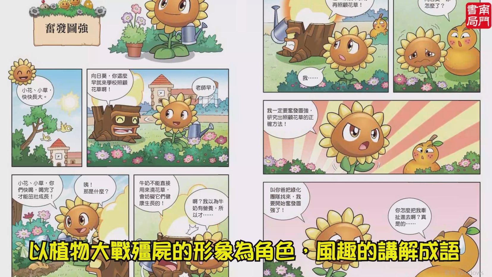 《南門書局》植物大戰殭屍&mdash;成語漫畫系列送校園三劍客10本, , large