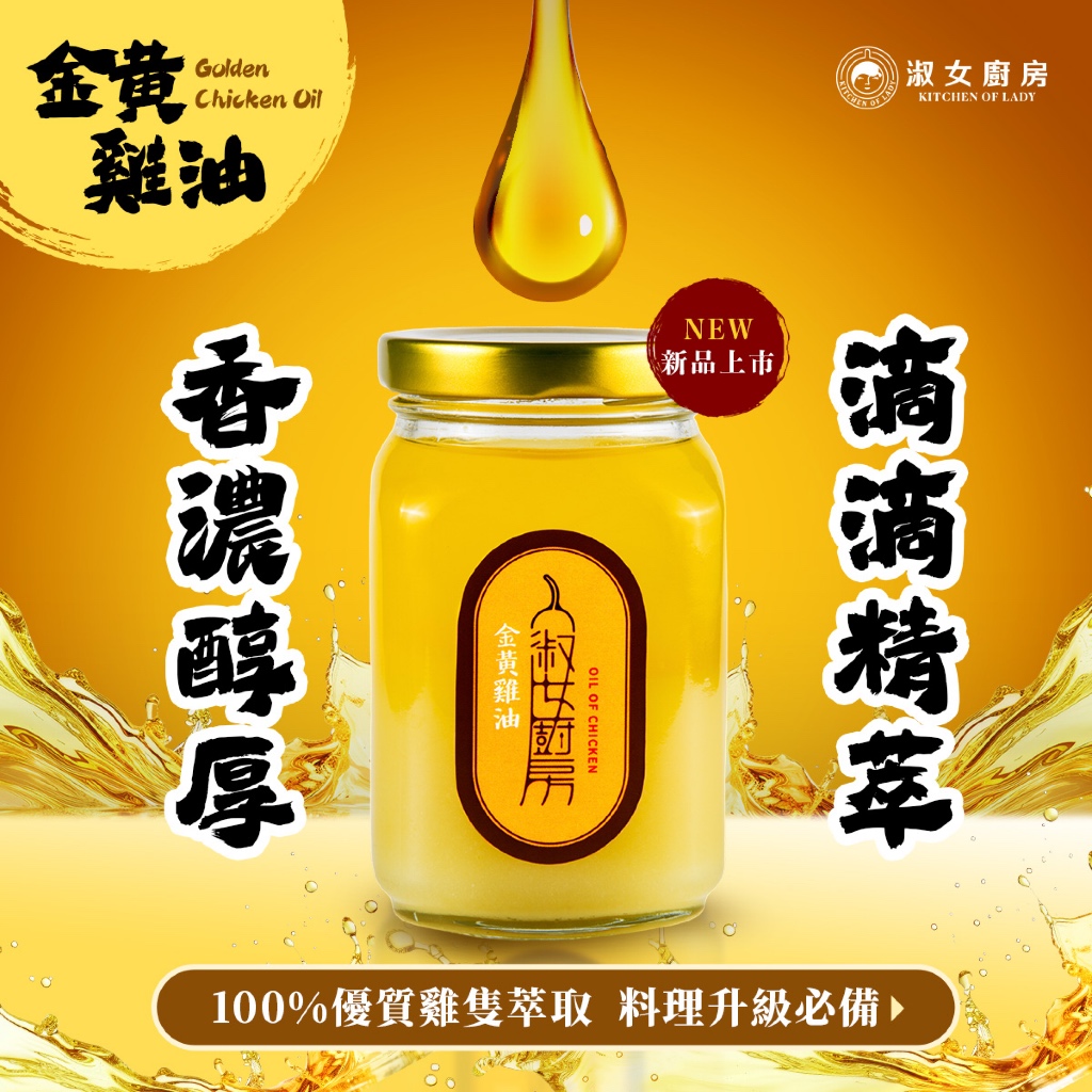 【一組即享免運】淑女廚房 金黃雞油-12入箱購組（常溫出貨）, , large
