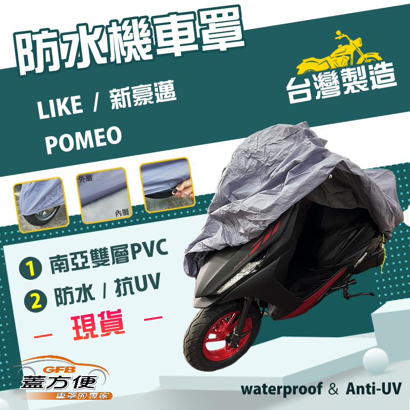 【蓋方便】南亞PVC（M號）台灣製防水雙層耐髒抗UV機車罩《光陽 KYMCO》LIKE+POMEO+新豪邁, , large