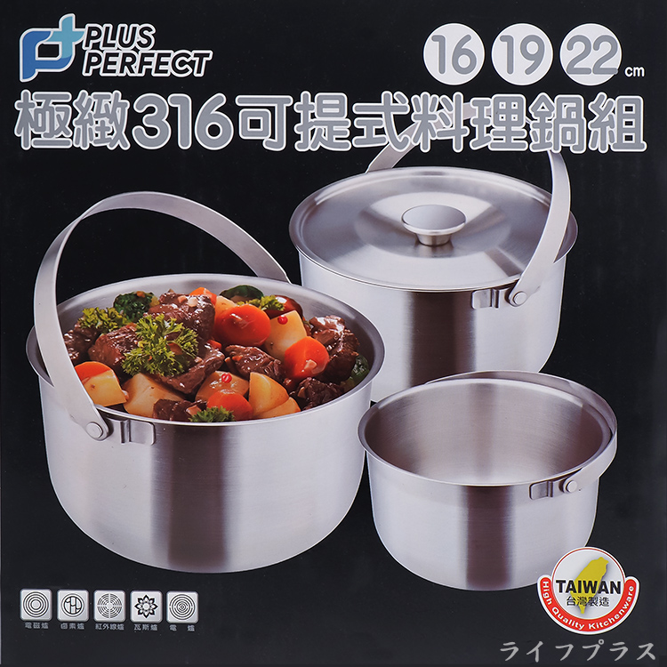 PLUS PERFECT極緻316不鏽鋼可提式料理鍋組-16/19/22cm-1組, , large