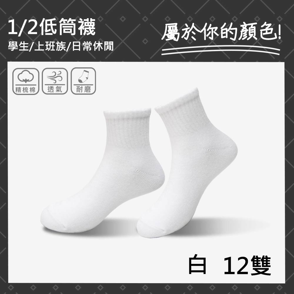 12雙超值組-無印風黑灰白-基本款(高含棉抗臭 男女童襪 毛巾底 踝襪 學生襪 短筒 國民襪 加大襪), , large