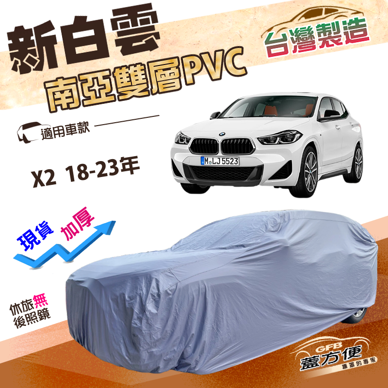 【蓋方便】新白雲（4WD-M）台灣製長效防水抗UV南亞加厚車罩《BMW》X2 18-23年, , large