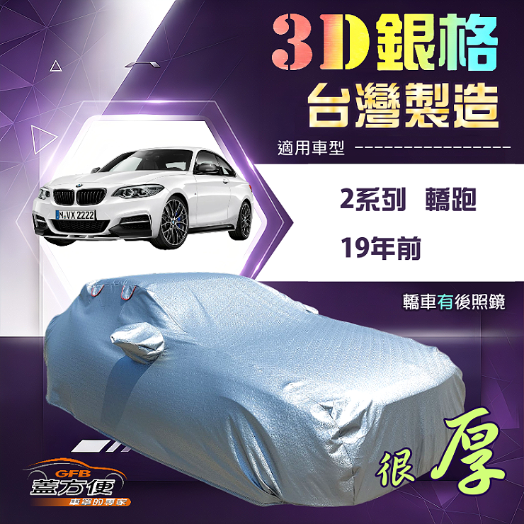 【蓋方便】3D銀格（C型）台灣製耐酸雨加厚南亞車罩《BMW》2系列 轎跑 19年前, , large