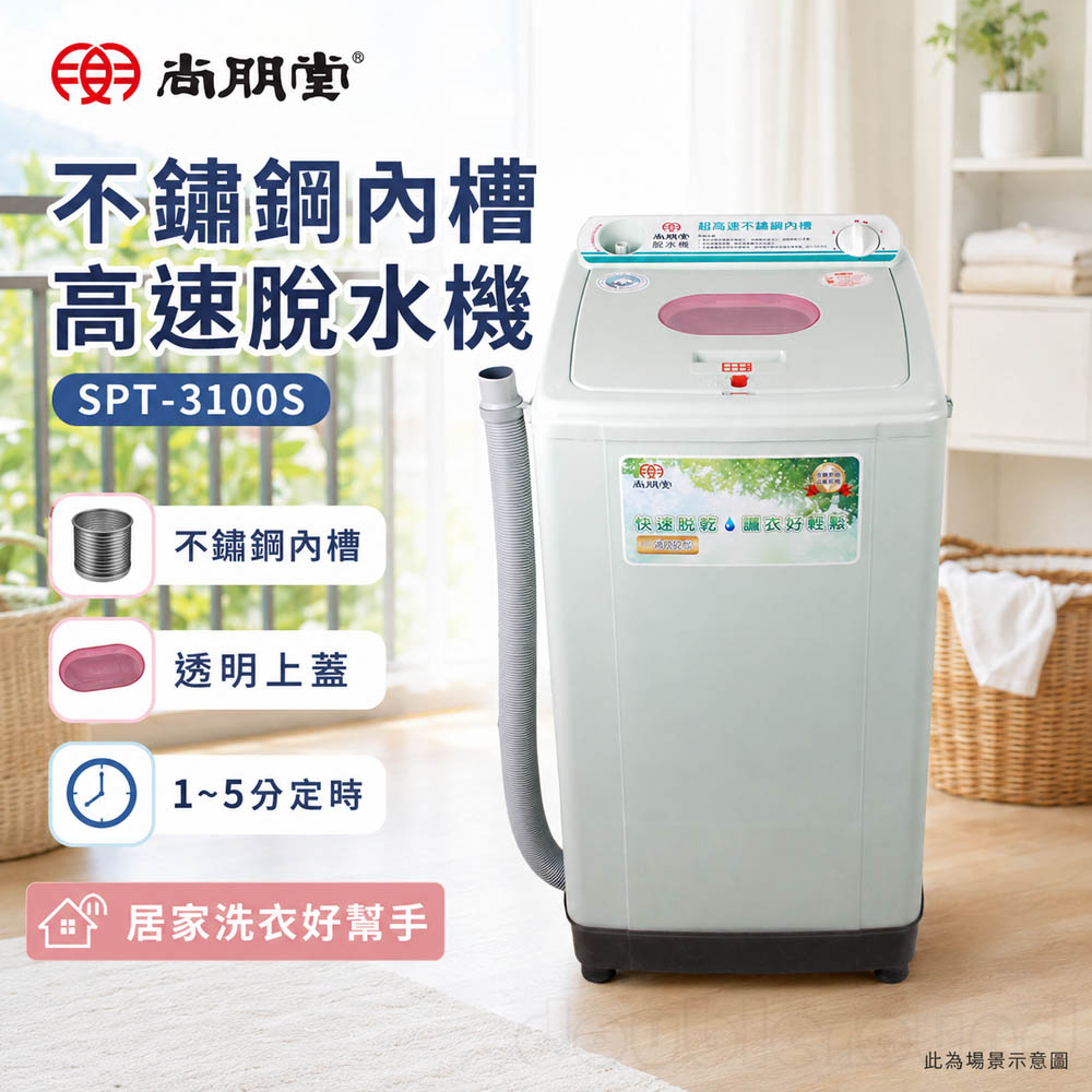 尚朋堂 不鏽鋼內槽高速脫水機 SPT-3100S, , large