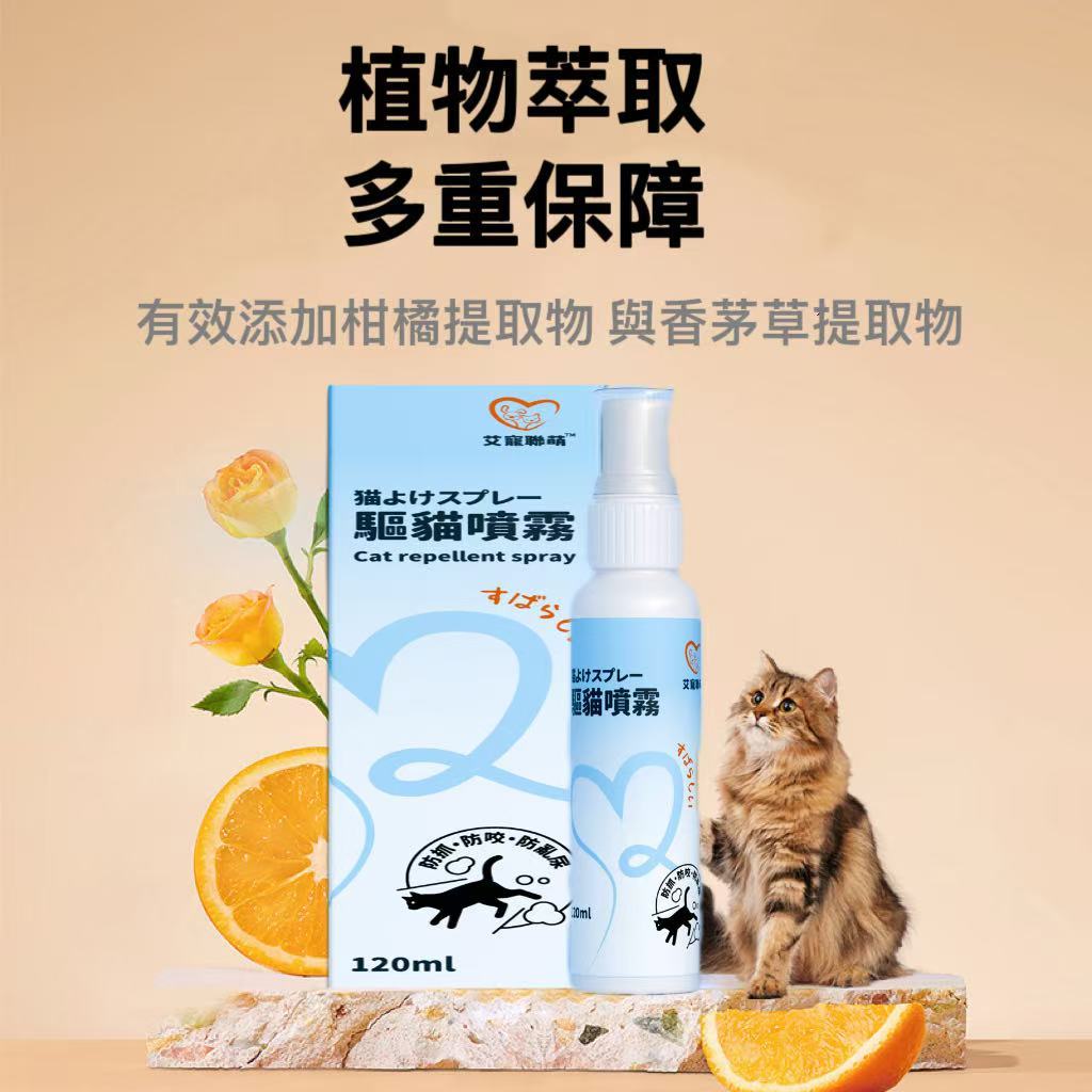 【艾寵聯萌】驅貓噴霧120ml（貓犬通用 犬貓驅離 寵物訓練 防貓狗 忌避劑 驅狗器 防狗尿噴劑 防貓尿神器）, , large