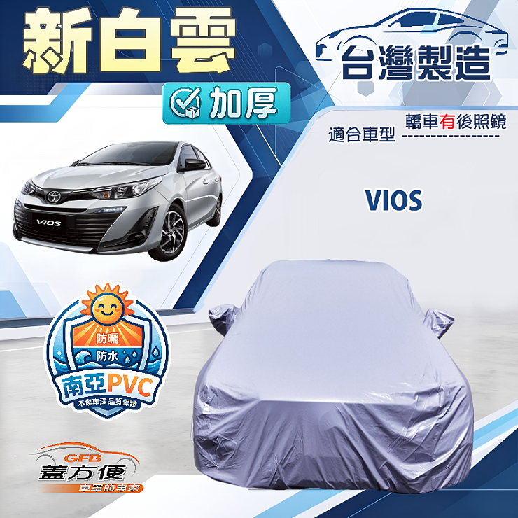 【蓋方便】新白雲（C型）台灣製南亞加厚防水耐曬車罩《Toyota》Vios, , large
