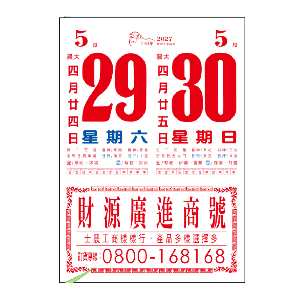 EB 2027年 民國116年 8K 直式 招貼紙 傳統 手撕 日曆 掛曆 /本 8F4BU-1 (4713906103169), , large
