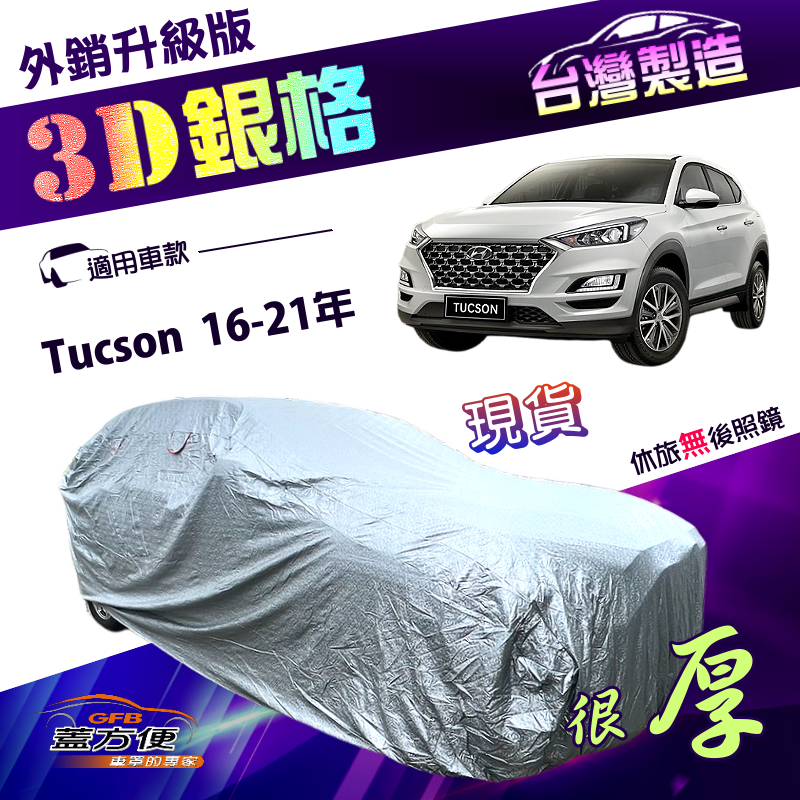 【蓋方便】3D銀格（4WD-L）台灣製加厚南亞有效隔熱防水車罩《現代》TUCSON 土桑 16-21年, , large