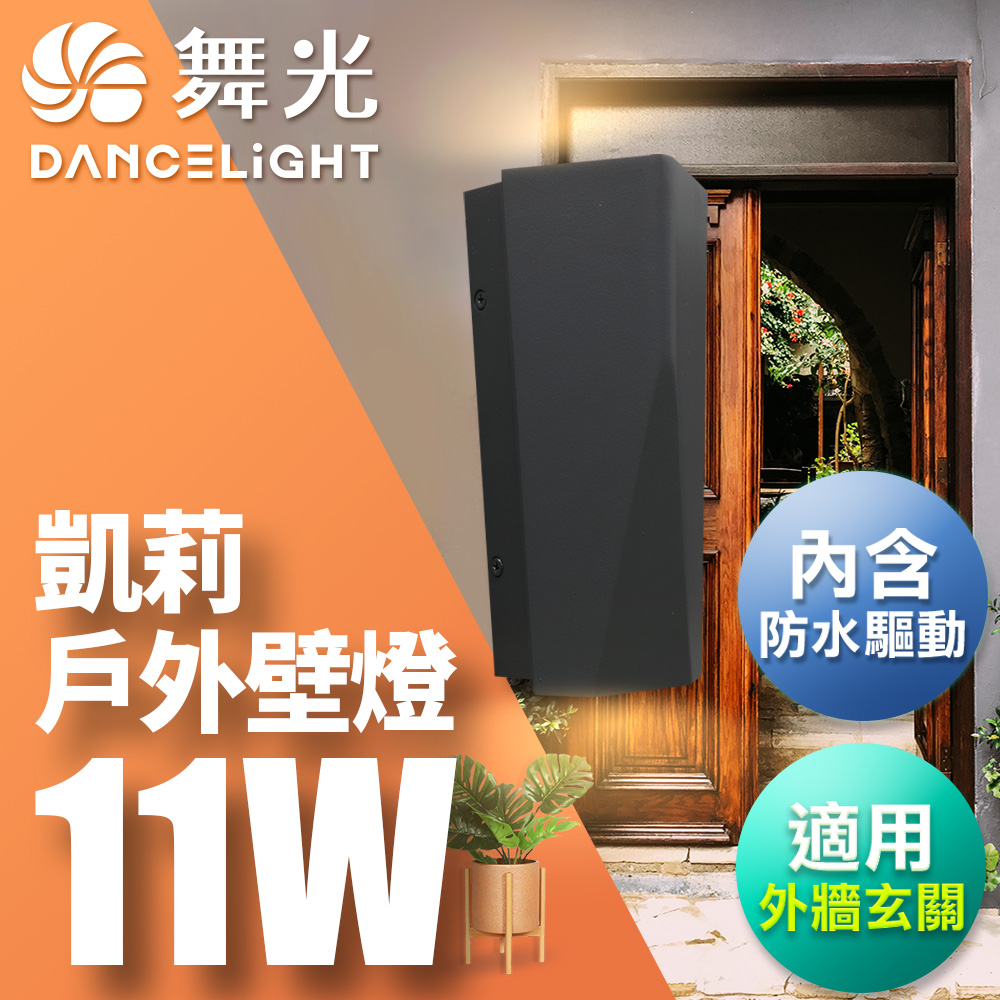 DanceLight舞光 11W凱莉壁燈 壁燈 牆燈 戶外燈具 內含防水驅動器 深灰色OD-2351, , large