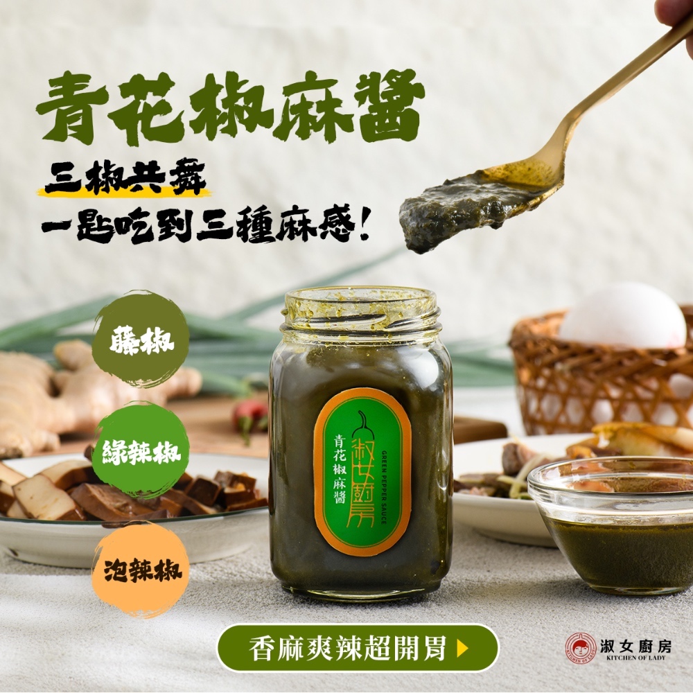 【一組即享免運】淑女廚房 青花椒麻醬-12入箱購組（常溫出貨）, , large