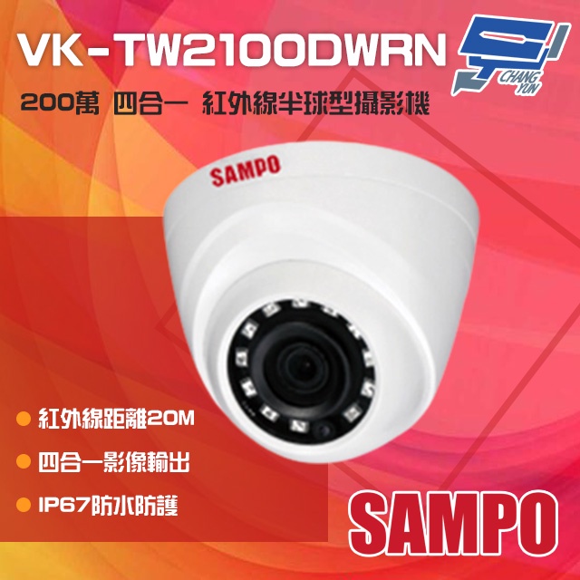昌運監視器 SAMPO聲寶 VK-TW2100DWRN 200萬 HDCVI 紅外線半球型攝影機, , large