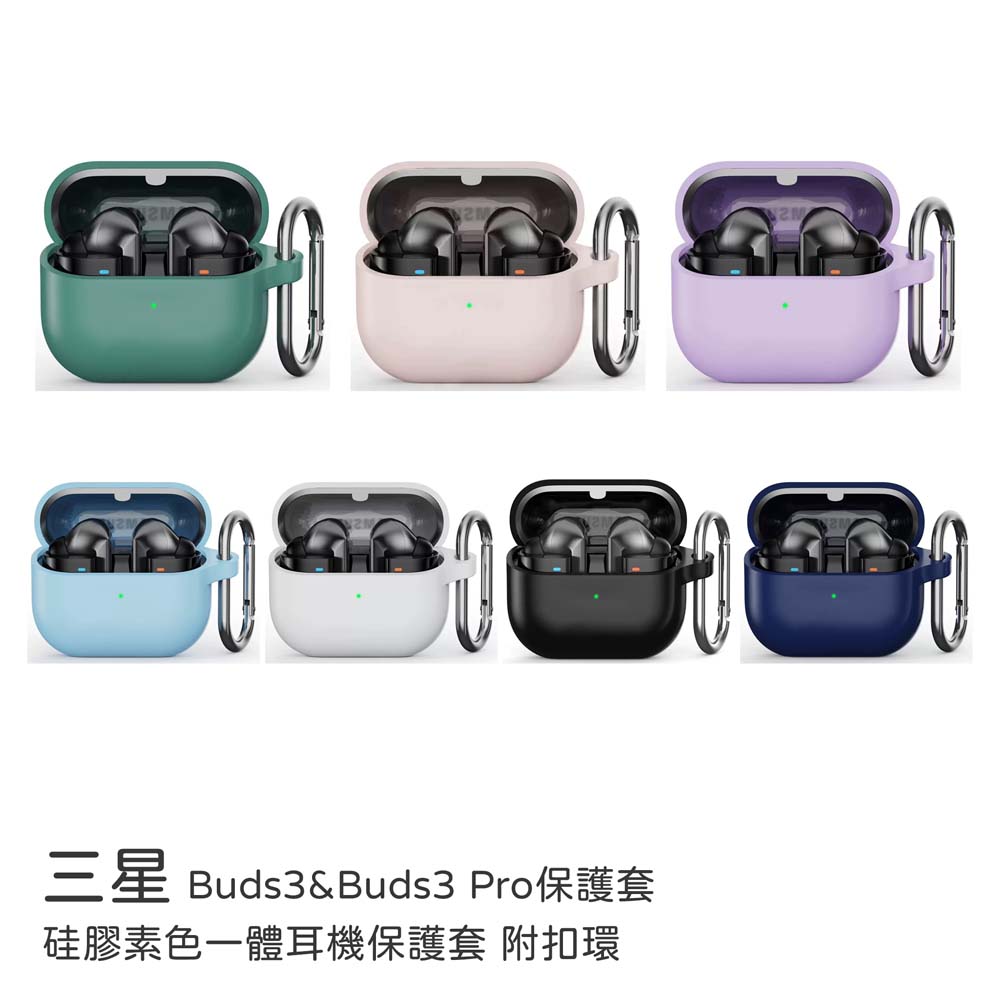 【山水之寶】三星 Buds3、Buds3 Pro保護殼 素色彈性矽膠一體式自帶防塵塞耳機保護套 附扣環 耳機保護殼, , large