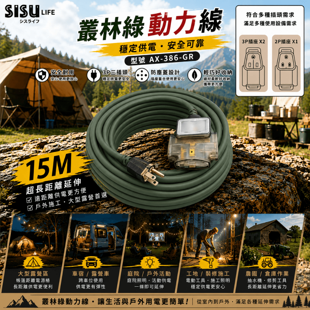 《台灣製造》露營動力線-燈-10米-15米-叢林綠-3P過載防護動力線-三插頭-延長線-AX-386-GR, , large