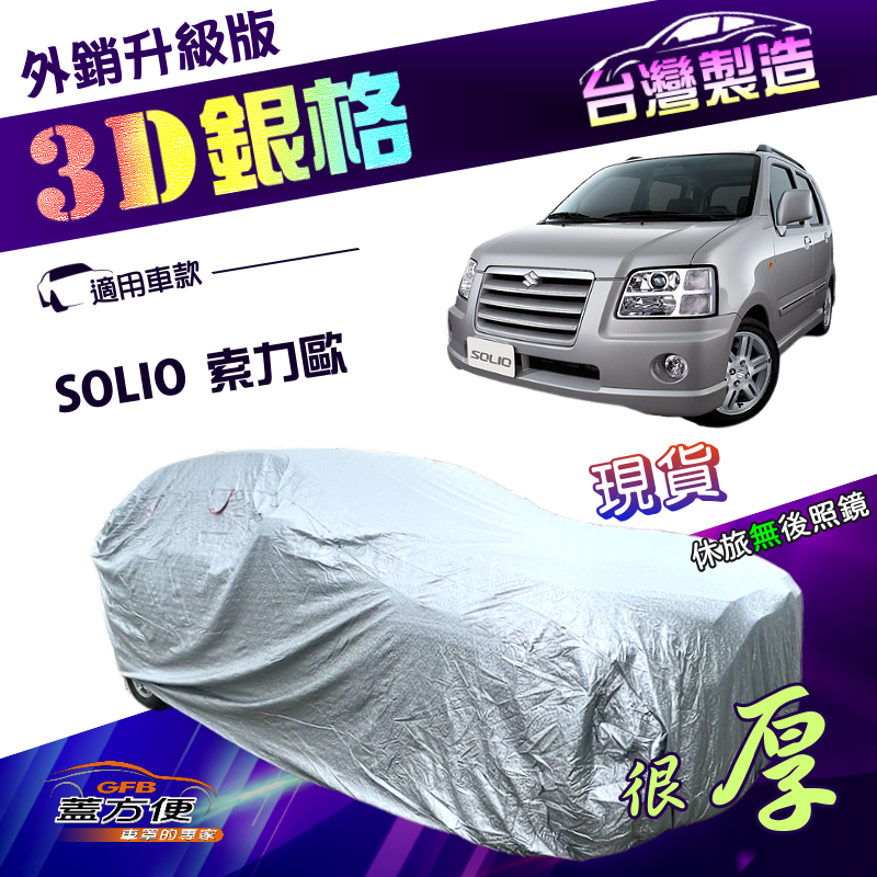 【蓋方便】3D銀格（4WD-S）台灣製加厚南亞防水升級隔熱車罩《鈴木》SOLIO 索力歐, , large
