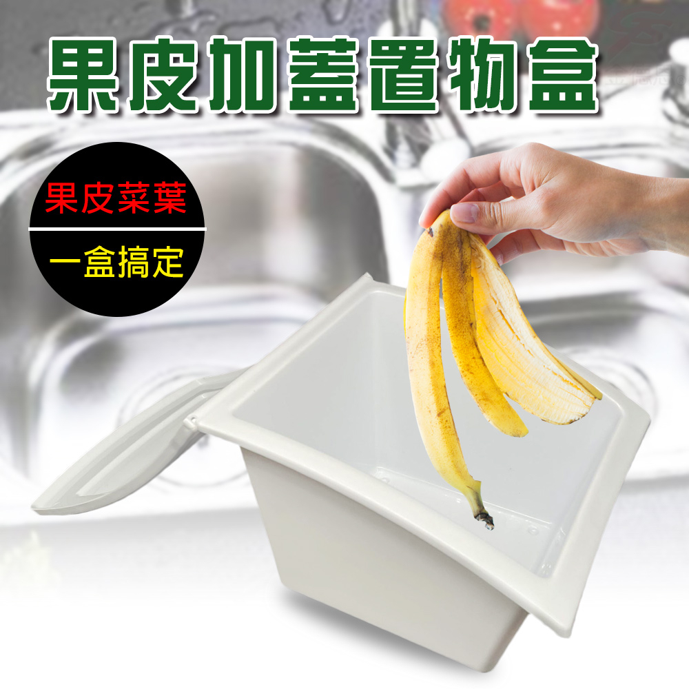 GS MALL 台灣製造 方形廚餘置物盒 收納盒 菜渣盒 廚餘盒  整理盒 菜葉盒 廚餘盒 置物盒 廚房收納 方形收納, , large