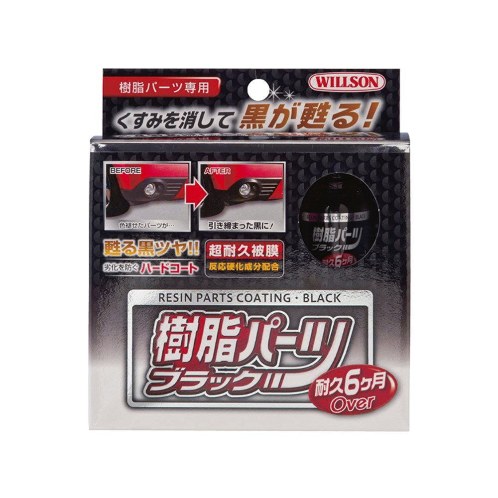 日本Willson 黑艷塑膠飾板鍍膜劑, , large