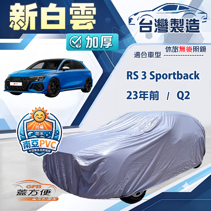 【蓋方便】新白雲（大五門）台灣製高週波防水南亞耐曬車罩《奧迪》RS3 Sportback 23年前+Q2, , large