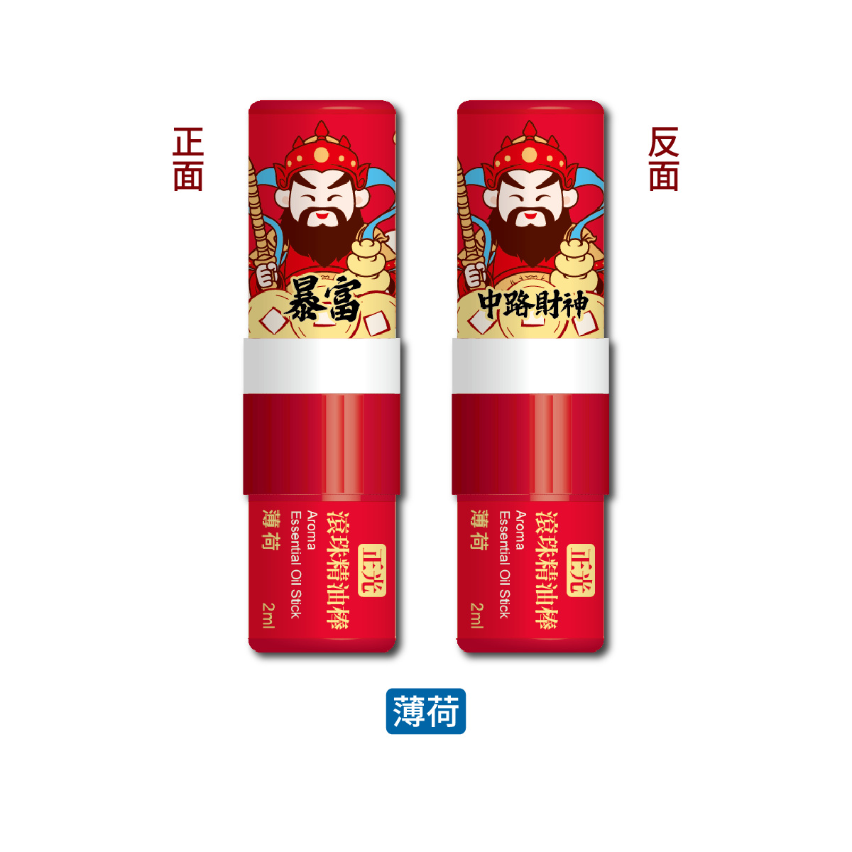 正光滾珠精油棒-薄荷(中路財神．暴富款)【財神系列】, , large