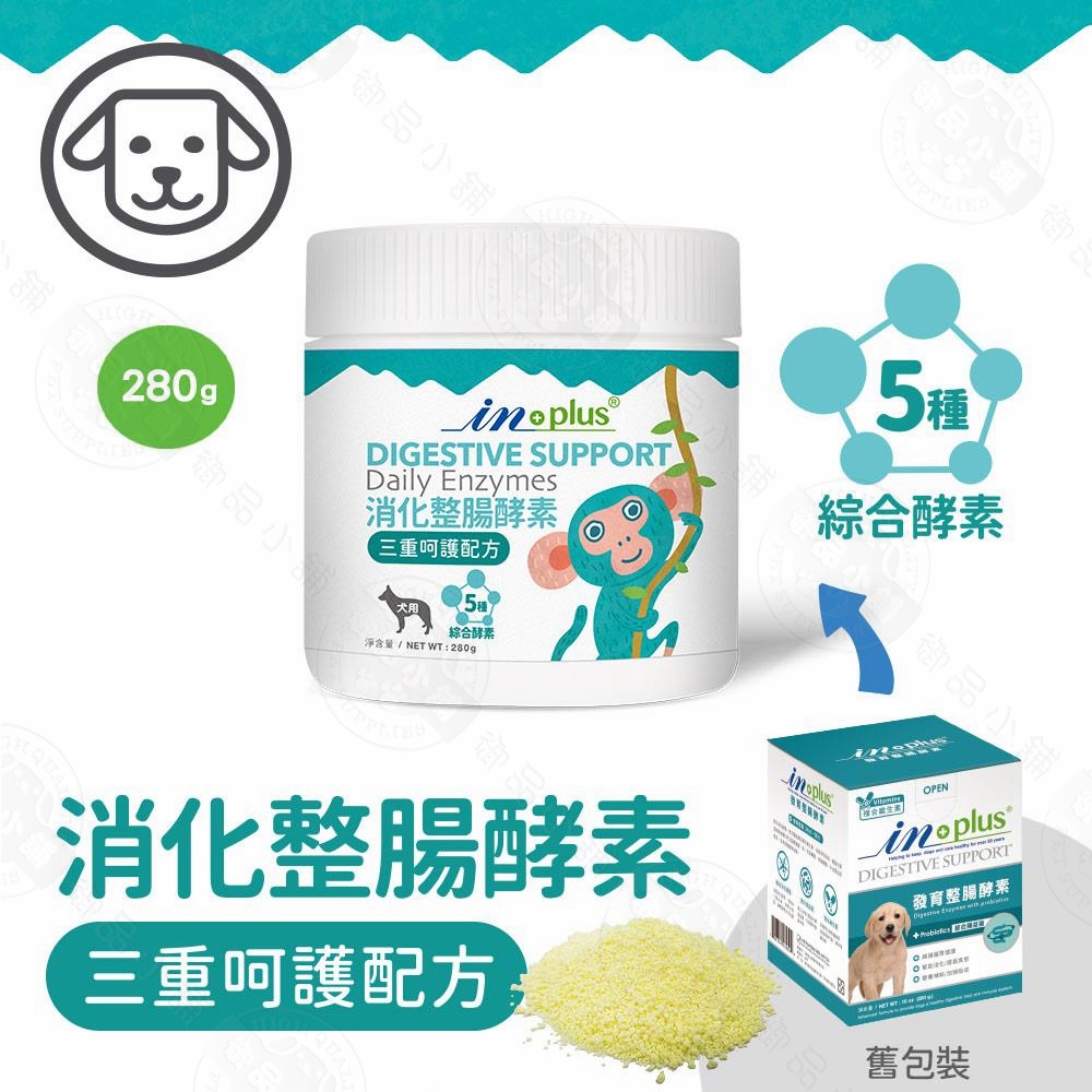 IN-Plus 犬用腸胃保健 消化整腸酵素三重呵護配方280克 狗保健品 幫助分解食物 改善排便 維持腸內健康 營養補給, IN-Plus 犬用-消化整腸酵素三重呵護配方280g, large