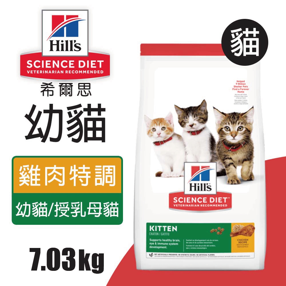 【Hills 希爾思】幼貓雞肉特調食譜 1.58KG (7123), , large