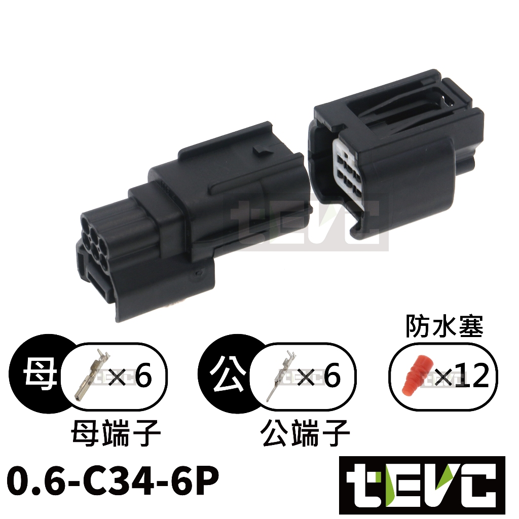 《tevc》0.6 C34 6P 防水接頭 車用 汽車 機車 方向燈 025型 插頭 接頭 改裝, , large