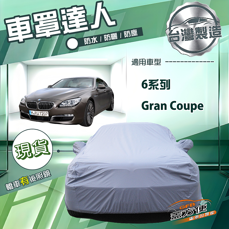 【蓋方便】車罩達人（E型）台灣製南亞防水抗UV《BMW》6系列 Gran Coupe, , large