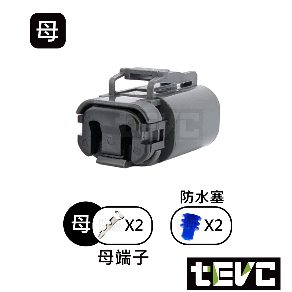 《tevc》發票 2.8 C132 2P 防水接頭 接頭 車用 汽車 機車 接頭 冷藏車的風扇馬達 公母整套 插頭 端子, , large