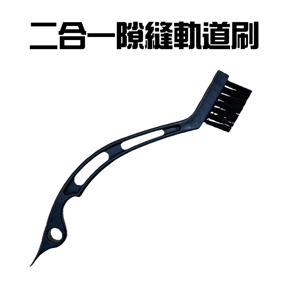 GS MALL 台灣製造 二合一隙縫軌道刷 隨機色 隙縫刷 刮膠器 凹槽刷 溝槽刷 刷子 軌道刷 軌道清潔刷 清潔刷, , large