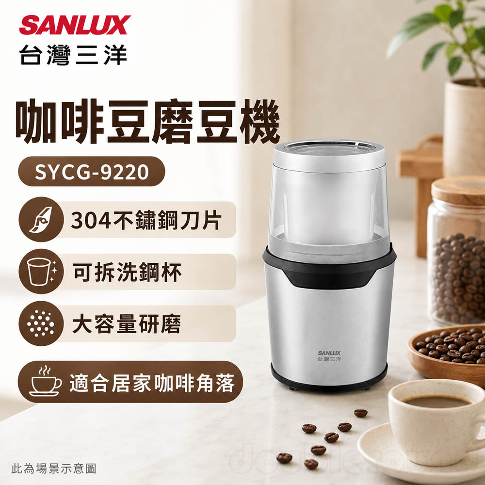 SANLUX 台灣三洋 咖啡豆磨豆機 SYCG-9220, , large
