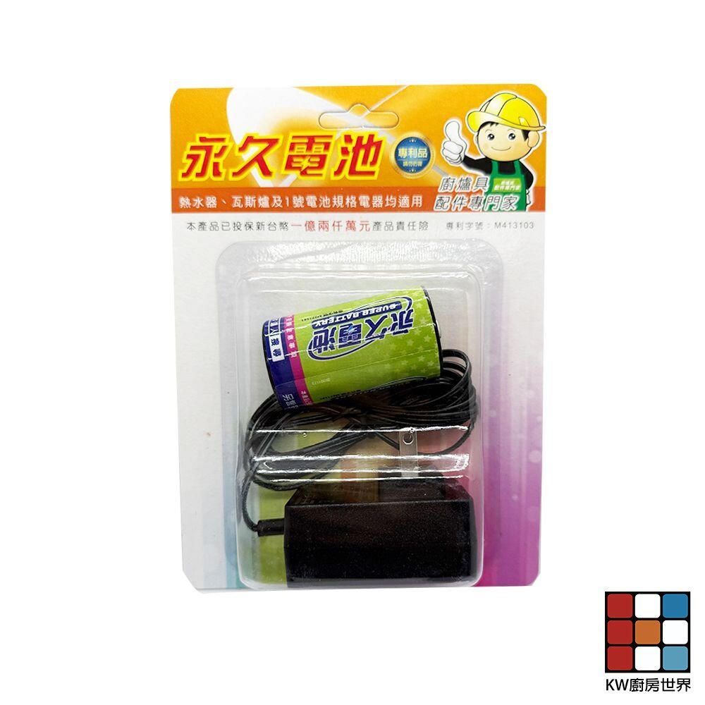 【KW廚房世界】《永久電池》熱水器零件 熱水器免除換電池 免換電池, , large
