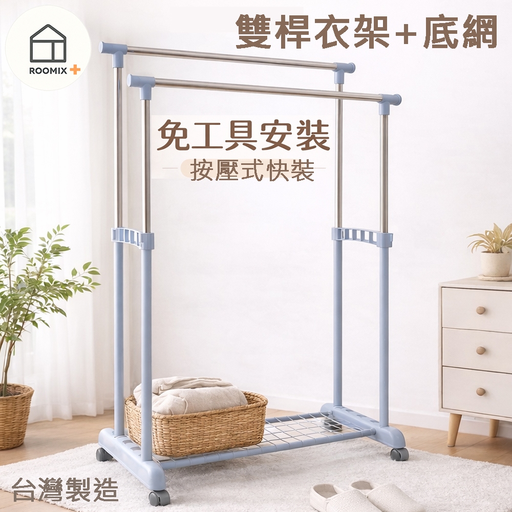 【Roomix】雙桿底網衣架 無段數高度調整 落地曬衣桿 雙桿掛衣架 衣帽架 底部置物鐵網 附輪可移動 臥室收納 曬衣架, , large