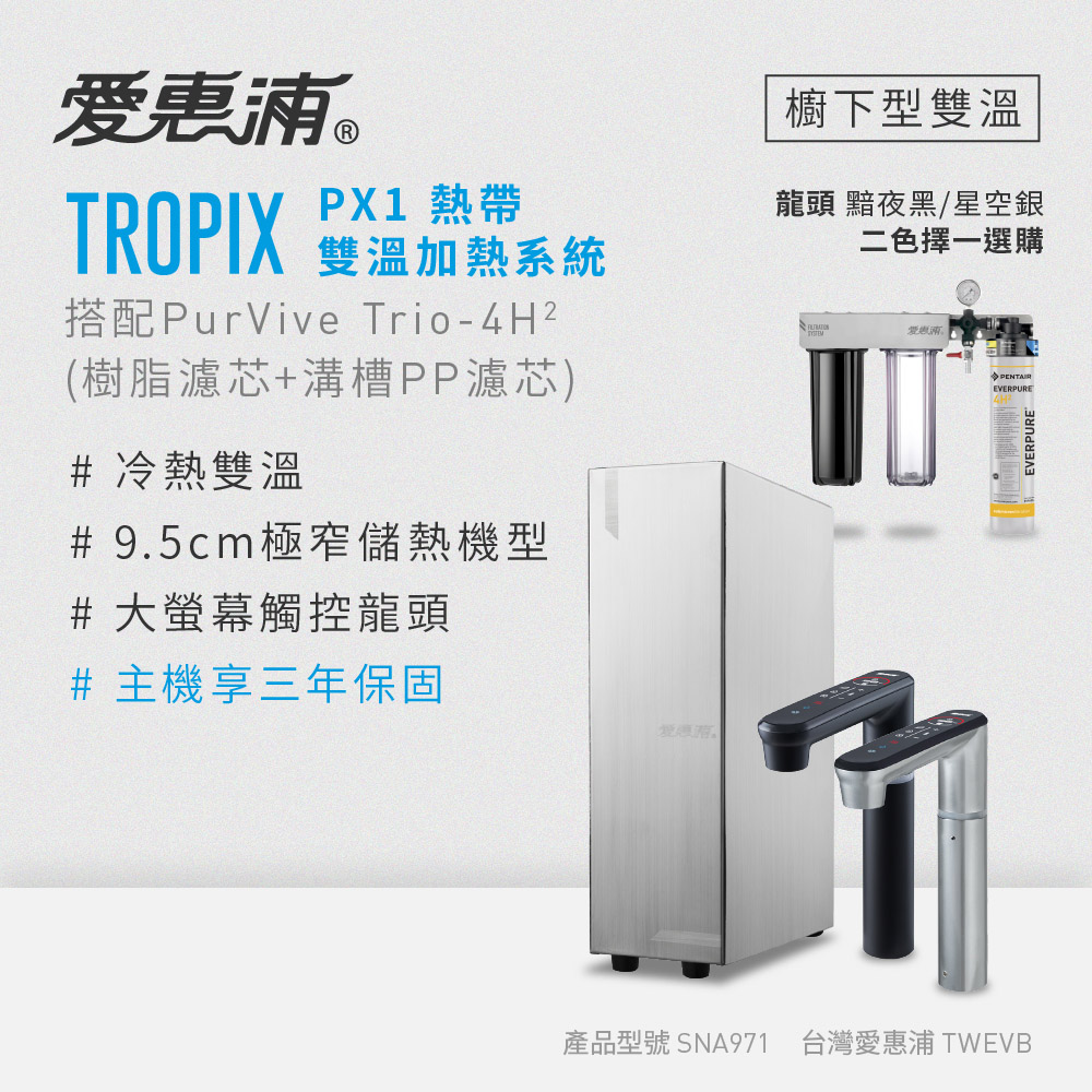 新品上市【愛惠浦】櫥下雙溫9.5CM極窄 PX1熱飲機+PurVive Trio-4H2 三道式 (0.2微米濾芯/智慧龍頭/三年保固), , large