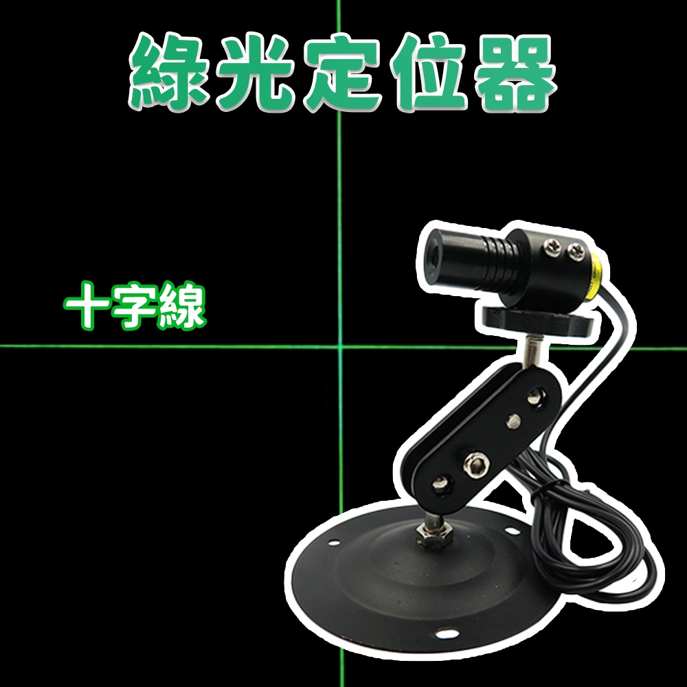 【禾統】綠光雷射十字線定位器 / 距離100cm投射長200cm / 二軸磁吸底座 / 三軸磁吸底座 / 一般底座, , large
