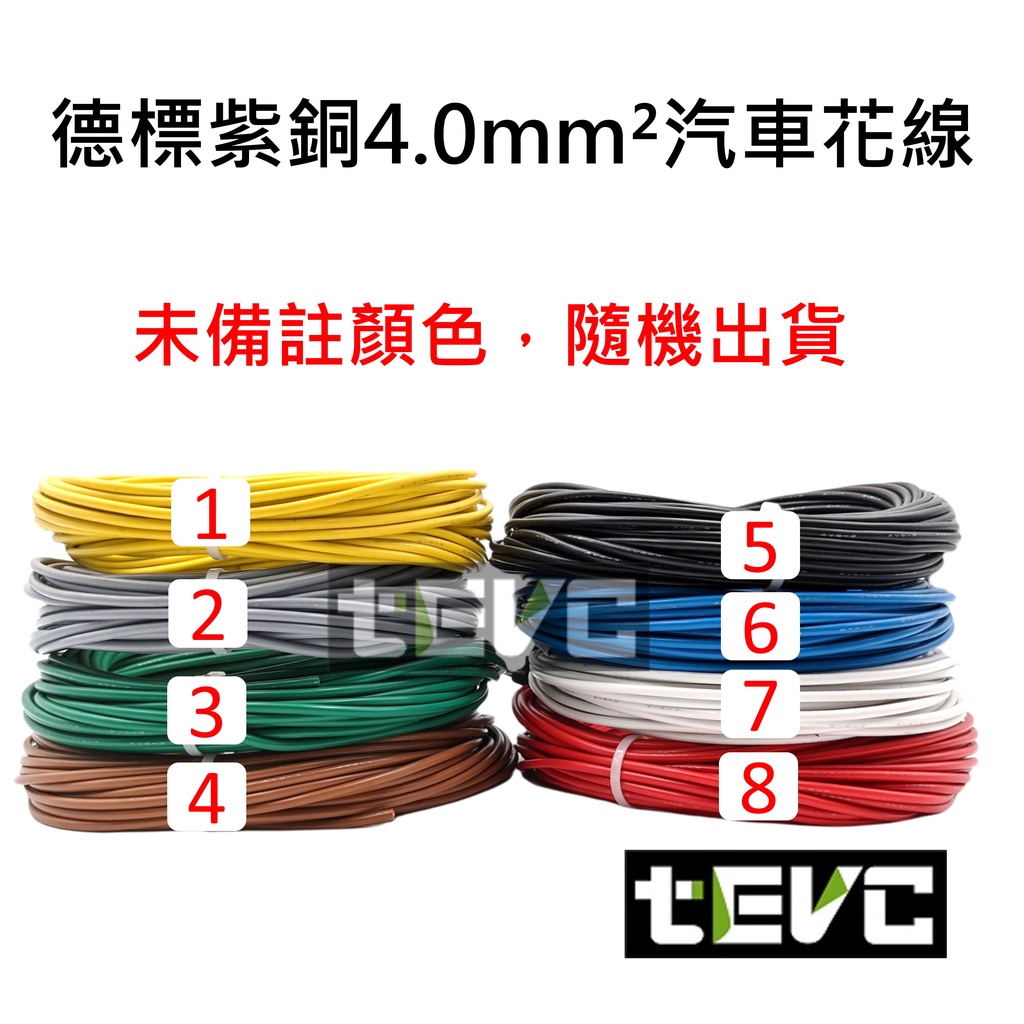 《tevc》4.0 mm&sup2; 德規 歐規 汽車花線 耐溫 車用電線 AVSS 12AWG 花線 車用配線 機車, 棕1公尺(棕買5公尺以上才出貨), large