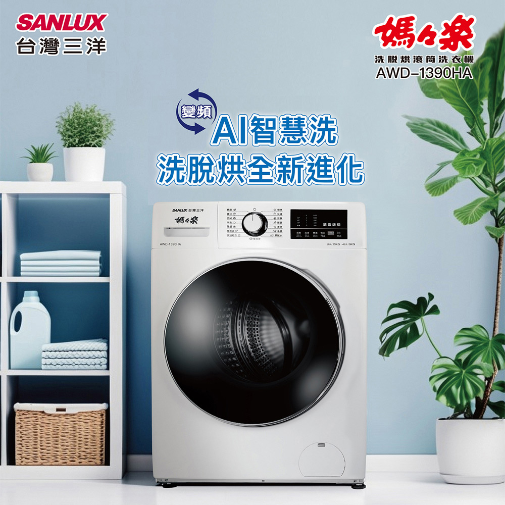 SANLUX 台灣三洋 13公斤滾筒全自動洗衣乾衣機 AWD-1390HA, , large