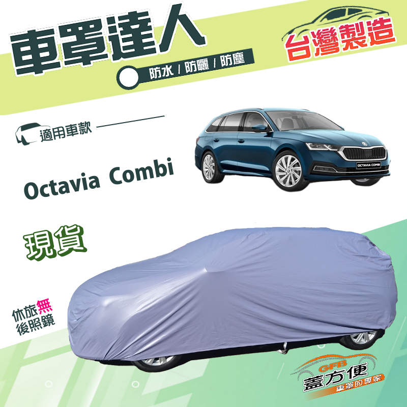 【蓋方便】車罩達人（JEEP-M）台灣製南亞雙層防水曬《Skoda》Octavia Combi 旅行車, , large