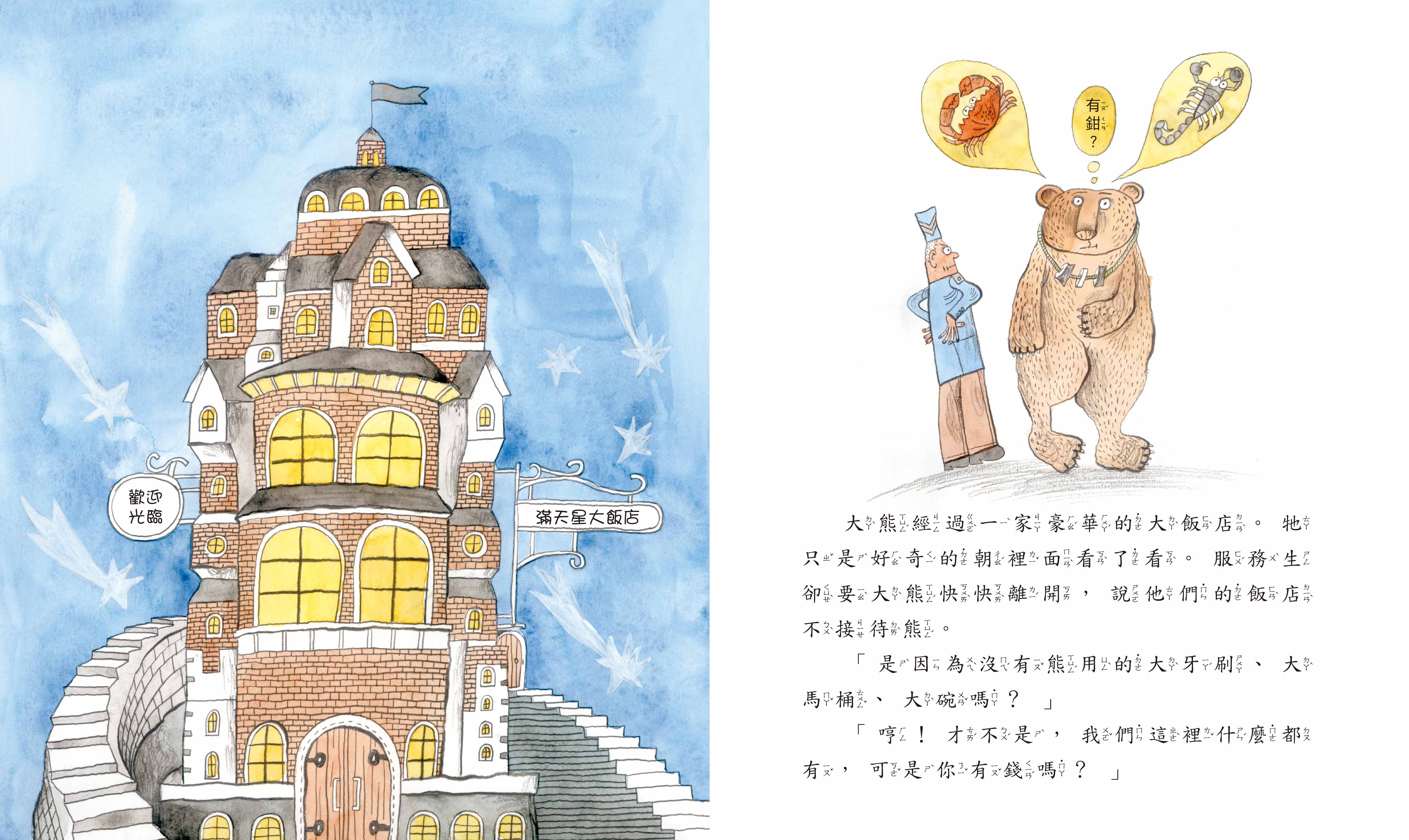 《南門書局》單本繪本館~一隻大熊要住宿 1本, , large