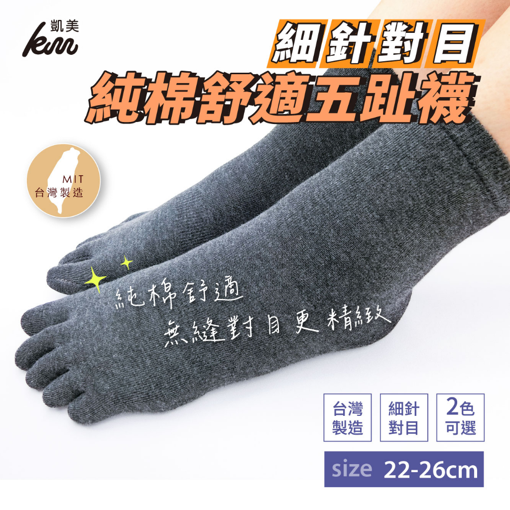 [凱美棉業] 6雙組 MIT台灣製 純綿細針舒適五趾襪（男女適穿）, , large