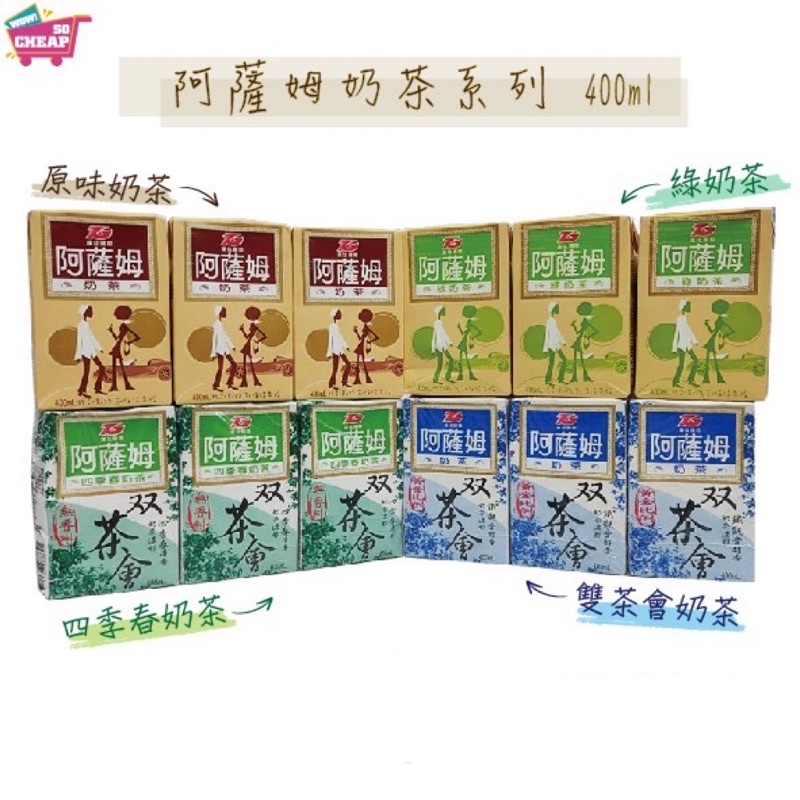 阿薩姆奶茶系列400mlx6入 ( 四季春奶茶口味 ) 好喝香濃👍, , large