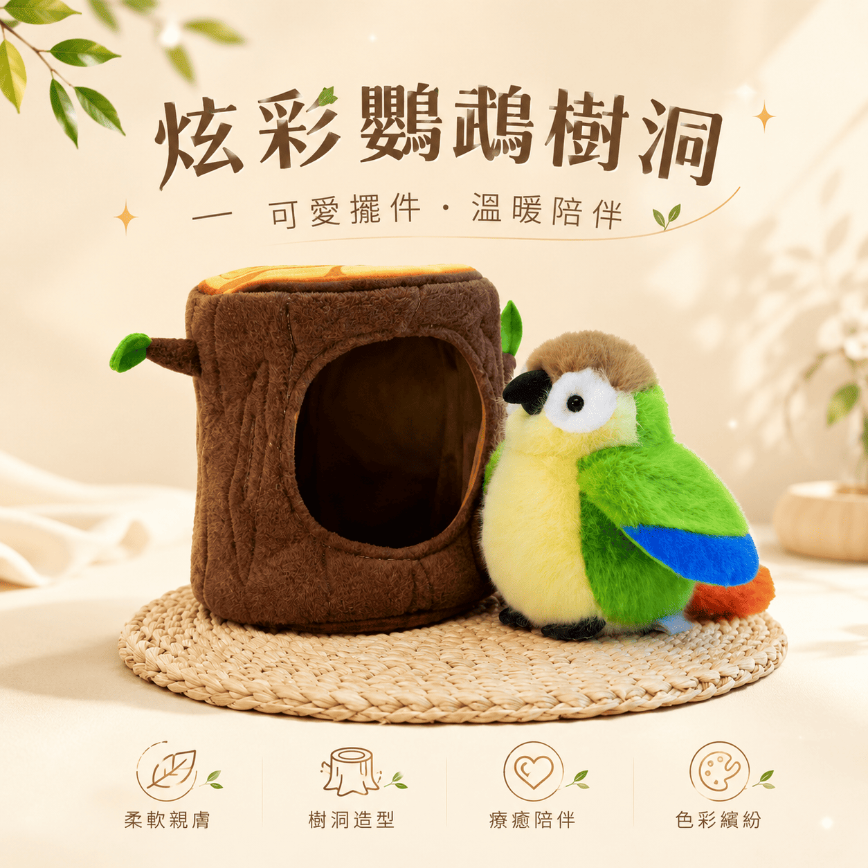 【際洋文化】象皮兔 炫彩鸚鵡樹洞, , large