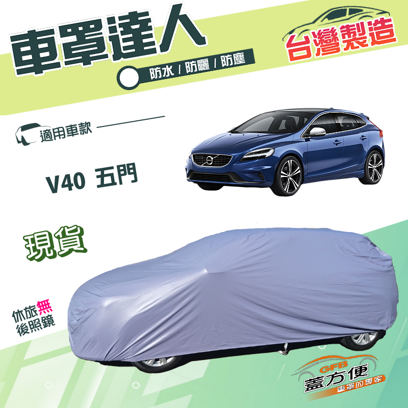 【蓋方便】車罩達人（大五門）台灣製南亞雙層防水防曬《富豪 VOLVO》V40 五門掀背, , large