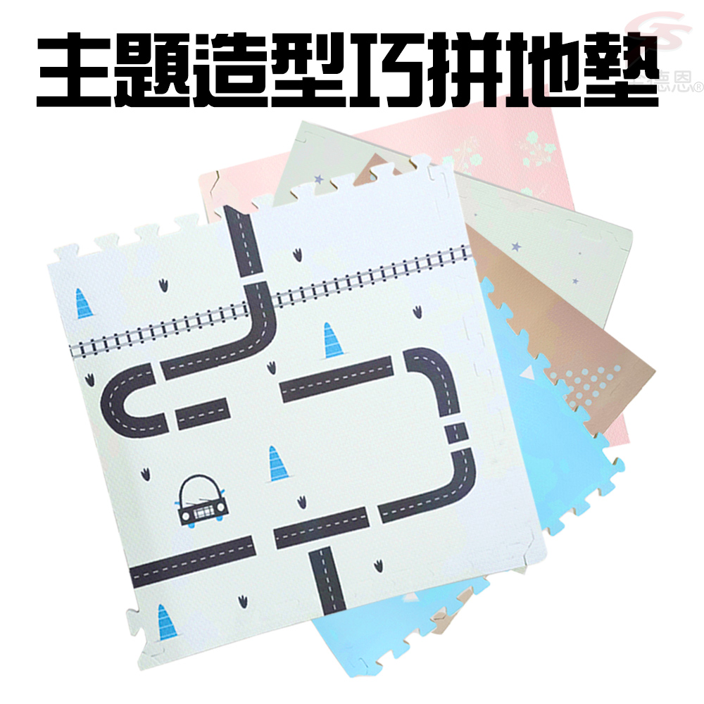 GS MALL 台灣製造 一組四入 62x62公分 巧拼大地墊 巧拼墊 造型地墊 地墊 止滑墊 地板貼 巧拼墊 街道墊, , large