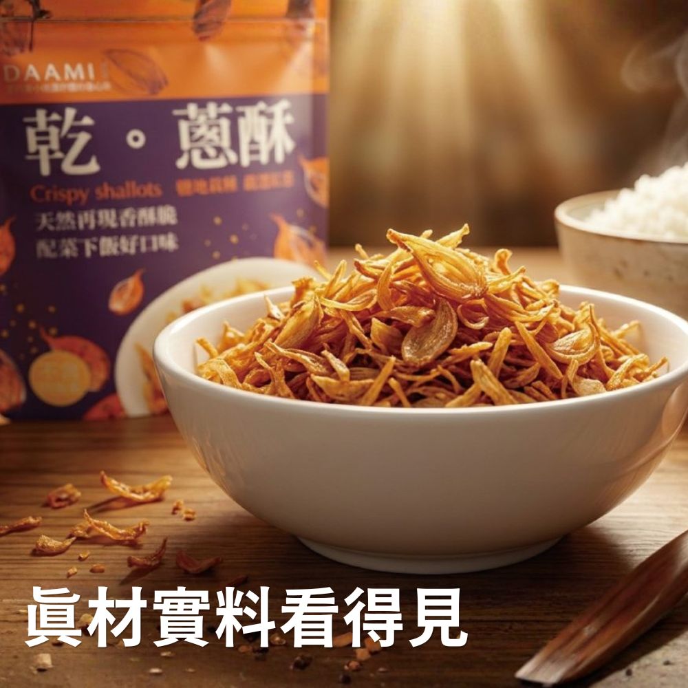 【DAAMI】原味乾蔥酥30g  台灣紅蔥頭・無防腐劑 拌飯拌麵料理提香, , large