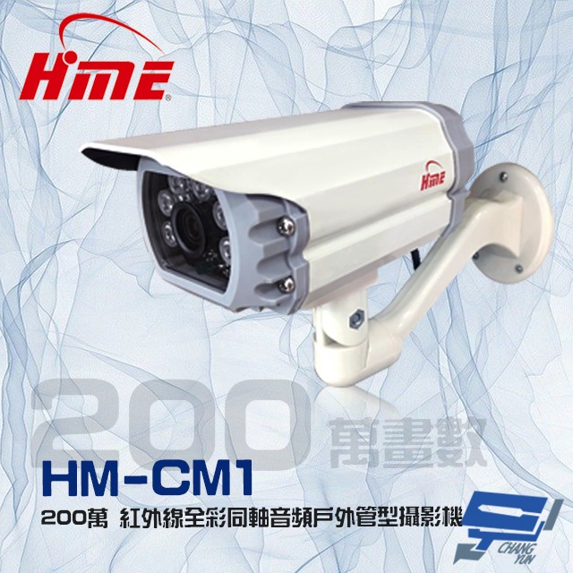 昌運監視器 環名 HM-CM1 200萬 2MP 日夜兩用 紅外線全彩同軸音頻戶外管型攝影機, , large