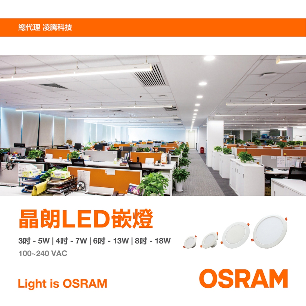 [凌騰科技] 歐司朗 晶朗 5W  7W  13W  20W  LED 薄型崁燈, , large