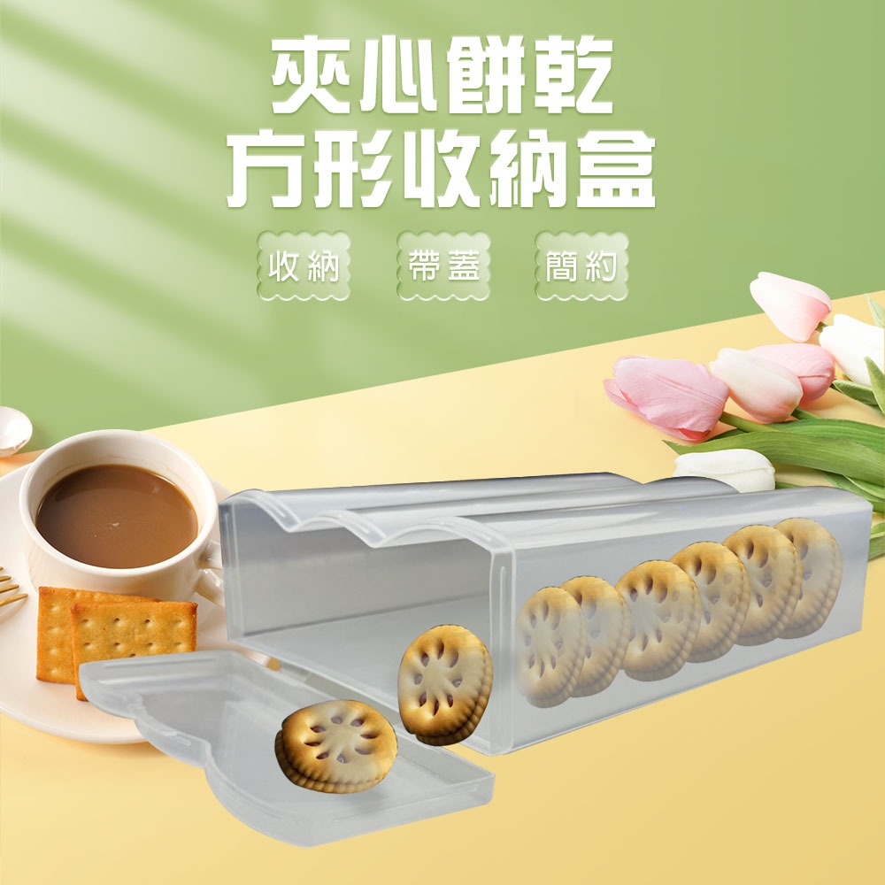 GS MALL 台灣製造 夾心餅乾保存盒 點心盒 保鮮盒 收納盒 零食盒 儲物罐 餅乾保存盒 桌上收納, , large