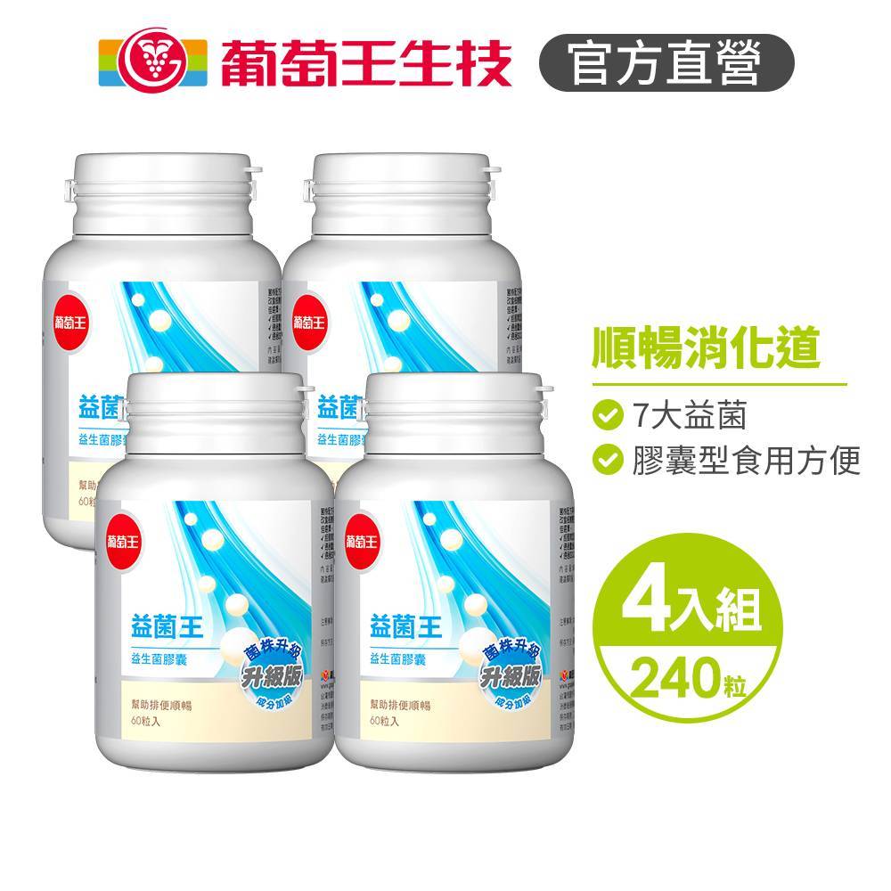 【葡萄王】 益菌王膠囊60粒x4盒 共240粒 (益生菌 鳳梨酵素), , large