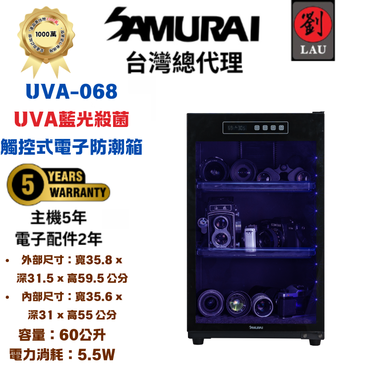 [劉氏國際]SAMURAI UVA藍光殺菌觸控式電子防潮箱 UVA-068, , large